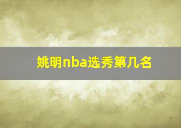 姚明nba选秀第几名