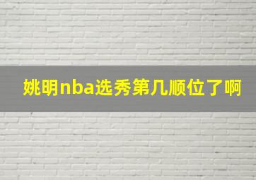 姚明nba选秀第几顺位了啊