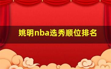 姚明nba选秀顺位排名