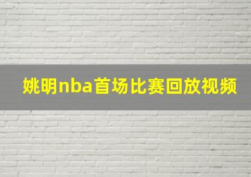 姚明nba首场比赛回放视频