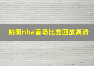 姚明nba首场比赛回放高清