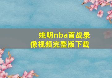 姚明nba首战录像视频完整版下载