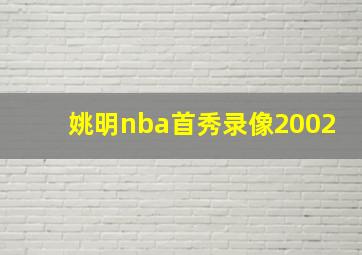 姚明nba首秀录像2002