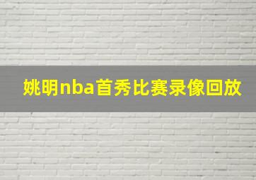 姚明nba首秀比赛录像回放