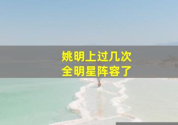 姚明上过几次全明星阵容了