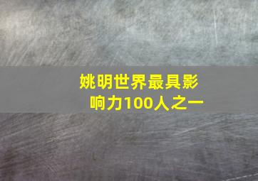 姚明世界最具影响力100人之一