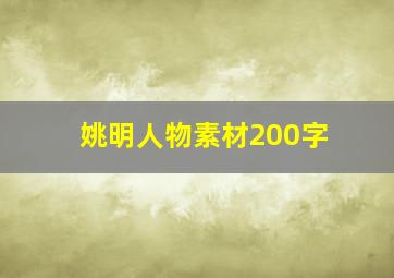 姚明人物素材200字