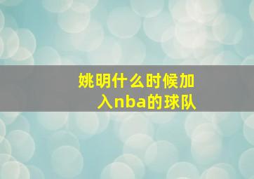 姚明什么时候加入nba的球队