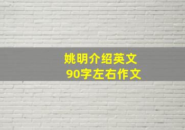 姚明介绍英文90字左右作文