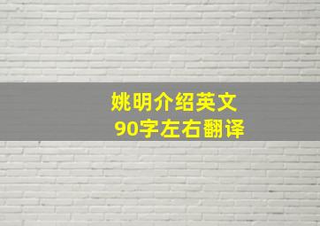 姚明介绍英文90字左右翻译