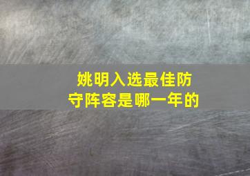 姚明入选最佳防守阵容是哪一年的