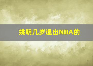 姚明几岁退出NBA的