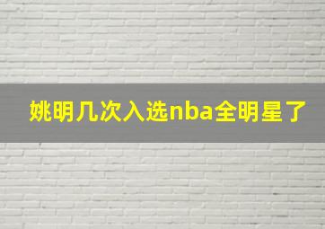 姚明几次入选nba全明星了