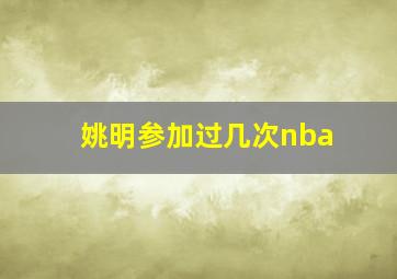 姚明参加过几次nba