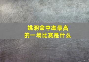 姚明命中率最高的一场比赛是什么