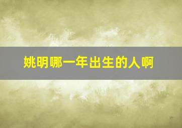 姚明哪一年出生的人啊