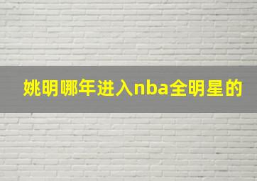 姚明哪年进入nba全明星的