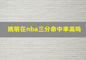 姚明在nba三分命中率高吗