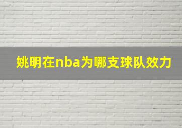 姚明在nba为哪支球队效力