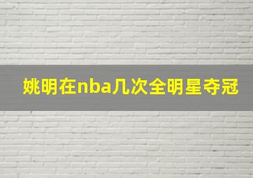 姚明在nba几次全明星夺冠