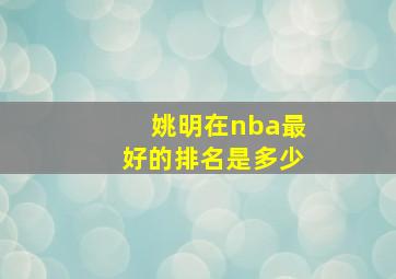 姚明在nba最好的排名是多少