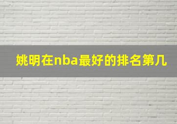 姚明在nba最好的排名第几