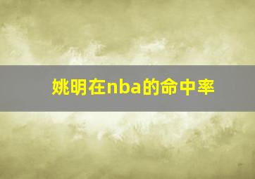 姚明在nba的命中率