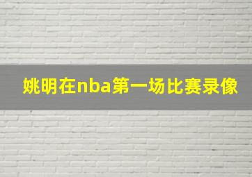 姚明在nba第一场比赛录像