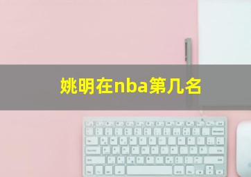 姚明在nba第几名