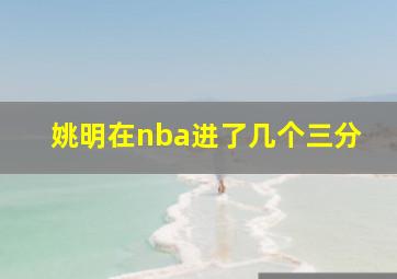 姚明在nba进了几个三分