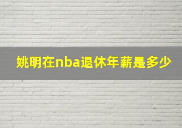 姚明在nba退休年薪是多少