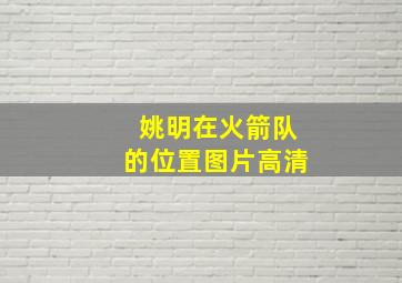 姚明在火箭队的位置图片高清