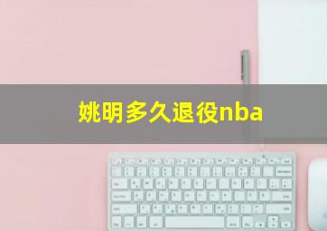 姚明多久退役nba