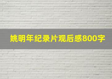 姚明年纪录片观后感800字