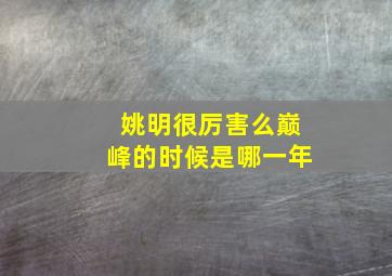 姚明很厉害么巅峰的时候是哪一年