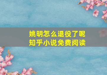 姚明怎么退役了呢知乎小说免费阅读