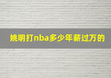 姚明打nba多少年薪过万的