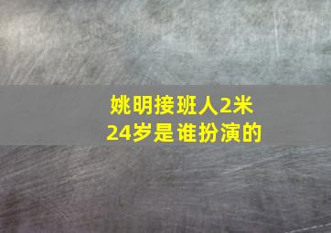 姚明接班人2米24岁是谁扮演的