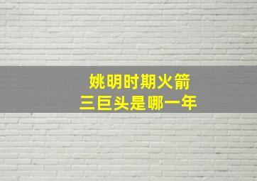 姚明时期火箭三巨头是哪一年