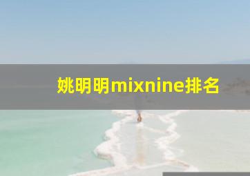 姚明明mixnine排名