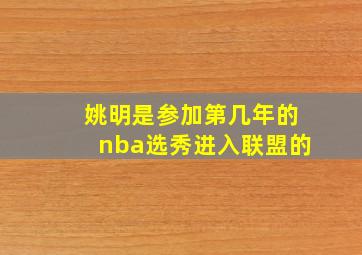 姚明是参加第几年的nba选秀进入联盟的