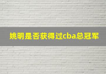 姚明是否获得过cba总冠军