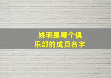 姚明是哪个俱乐部的成员名字