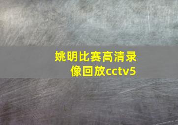 姚明比赛高清录像回放cctv5