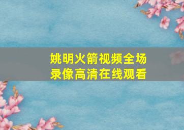 姚明火箭视频全场录像高清在线观看