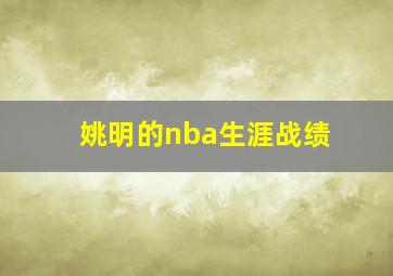 姚明的nba生涯战绩