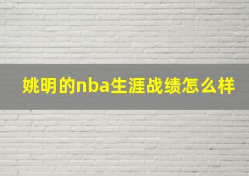 姚明的nba生涯战绩怎么样