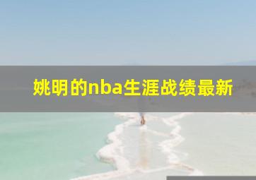 姚明的nba生涯战绩最新