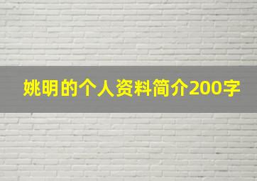 姚明的个人资料简介200字