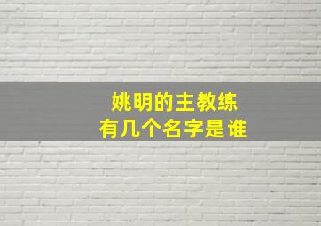 姚明的主教练有几个名字是谁